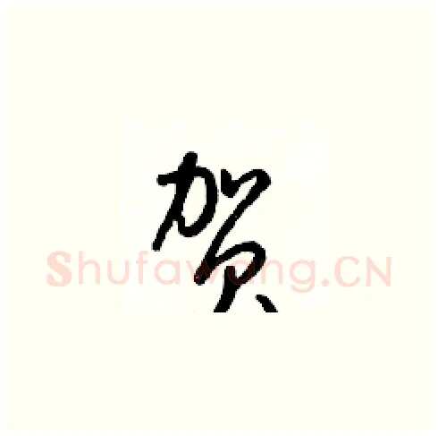 贺硬笔草书写法,摘自梁锦英硬笔书法字帖
