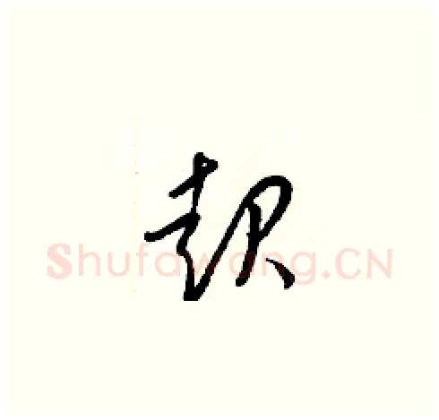 起硬笔草书写法,摘自梁锦英硬笔书法字帖