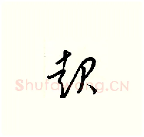 起硬笔草书写法,摘自梁锦英硬笔书法字帖