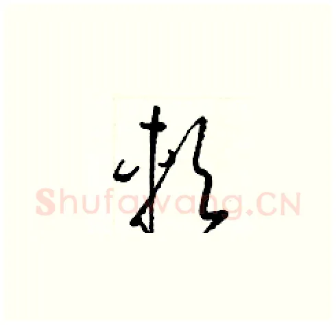 軟硬笔草书写法,摘自梁锦英硬笔书法字帖