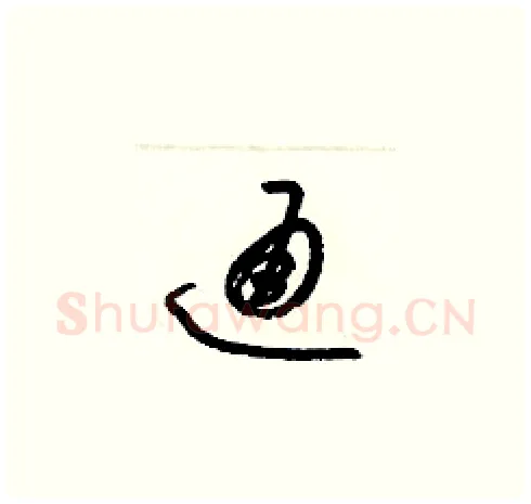 通硬笔草书写法,摘自梁锦英硬笔书法字帖
