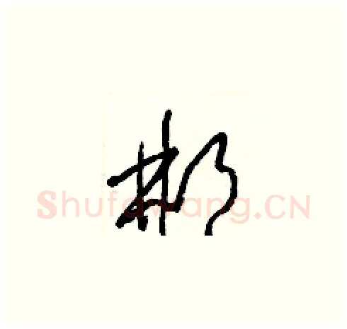 郴硬笔草书写法,摘自梁锦英硬笔书法字帖