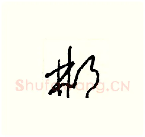 郴硬笔草书写法,摘自梁锦英硬笔书法字帖