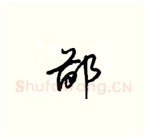 鄙硬笔草书写法,摘自梁锦英硬笔书法字帖