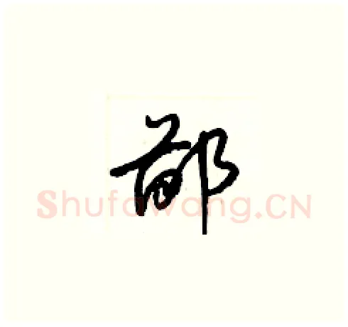 鄙硬笔草书写法,摘自梁锦英硬笔书法字帖