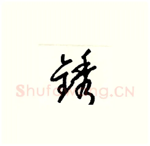 銹硬笔草书写法,摘自梁锦英硬笔书法字帖