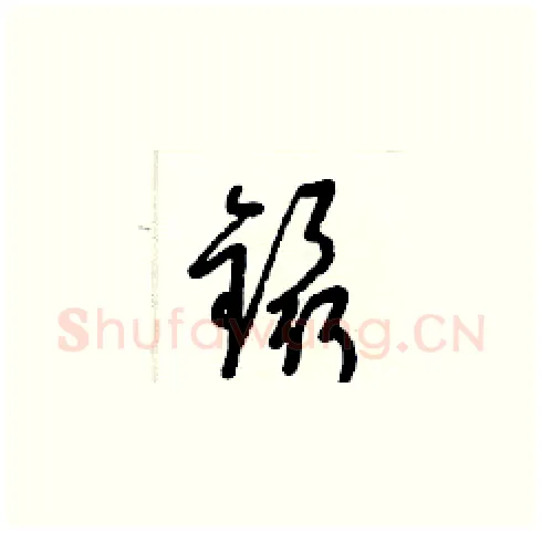 鑷硬笔草书写法,摘自梁锦英硬笔书法字帖