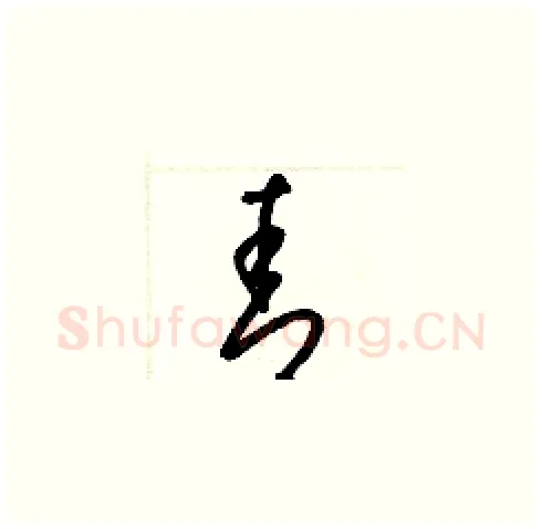 青硬笔草书写法,摘自梁锦英硬笔书法字帖