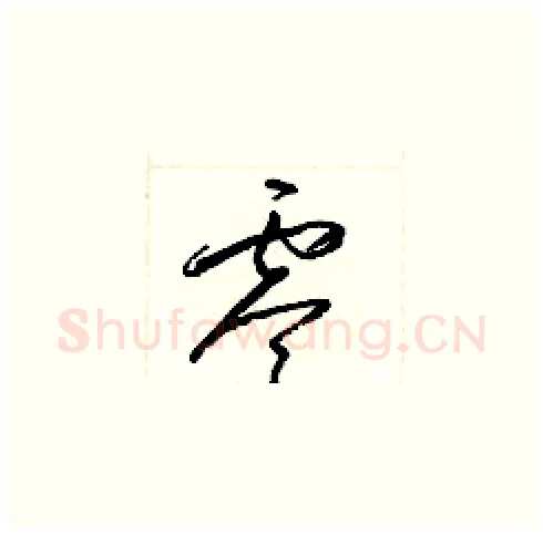 零硬笔草书写法,摘自梁锦英硬笔书法字帖