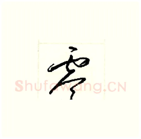 零硬笔草书写法,摘自梁锦英硬笔书法字帖