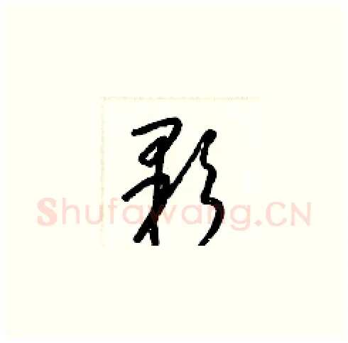 顆硬笔草书写法,摘自梁锦英硬笔书法字帖