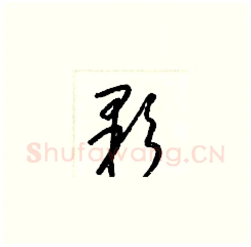 顆硬笔草书写法,摘自梁锦英硬笔书法字帖