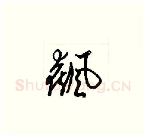 飆硬笔草书写法,摘自梁锦英硬笔书法字帖