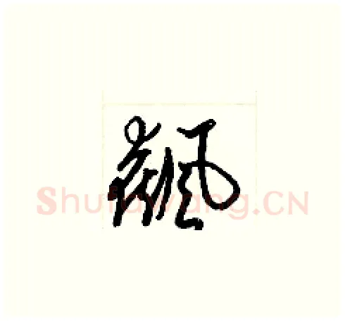 飆硬笔草书写法,摘自梁锦英硬笔书法字帖