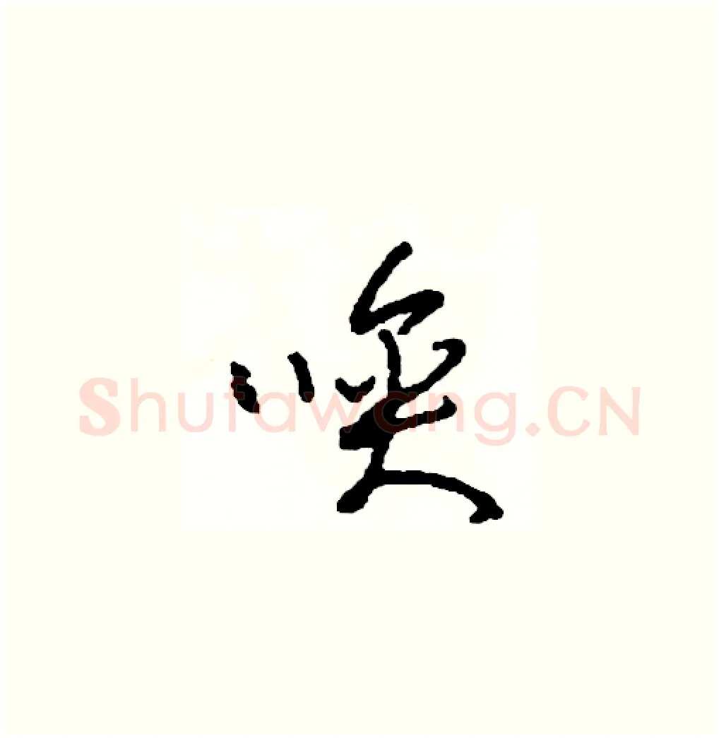 喚硬笔草书写法,摘自司惠国硬笔书法字帖