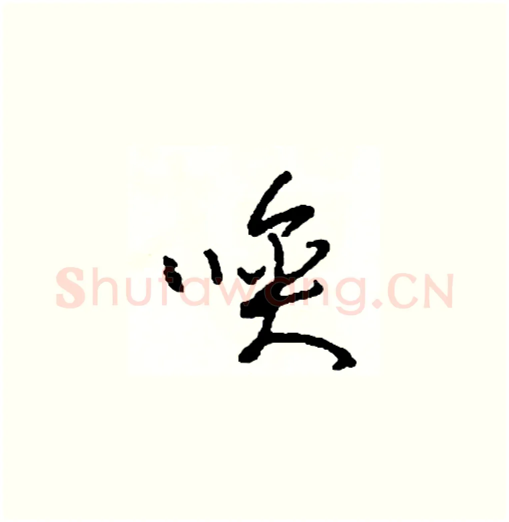 喚硬笔草书写法,摘自司惠国硬笔书法字帖
