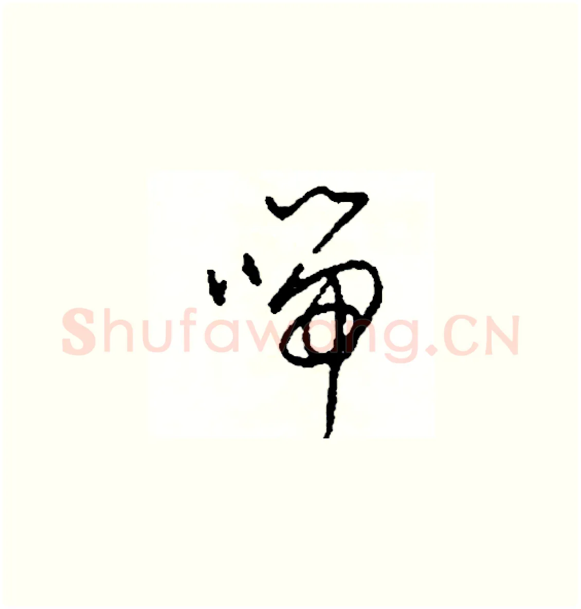 喘硬笔草书写法,摘自司惠国硬笔书法字帖