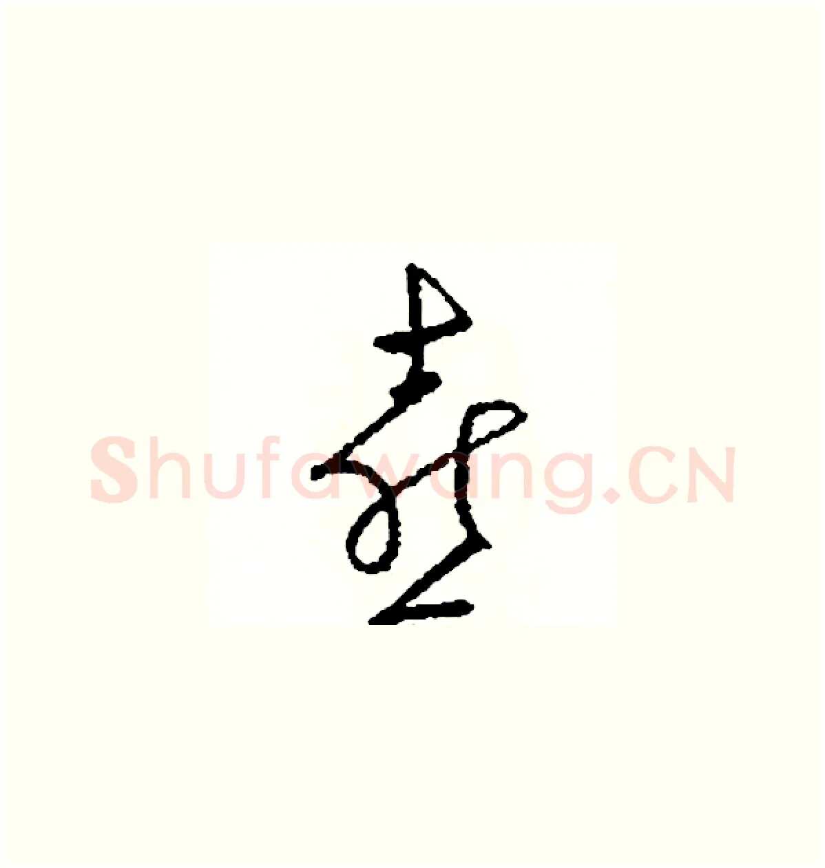 喜硬笔草书写法,摘自司惠国硬笔书法字帖