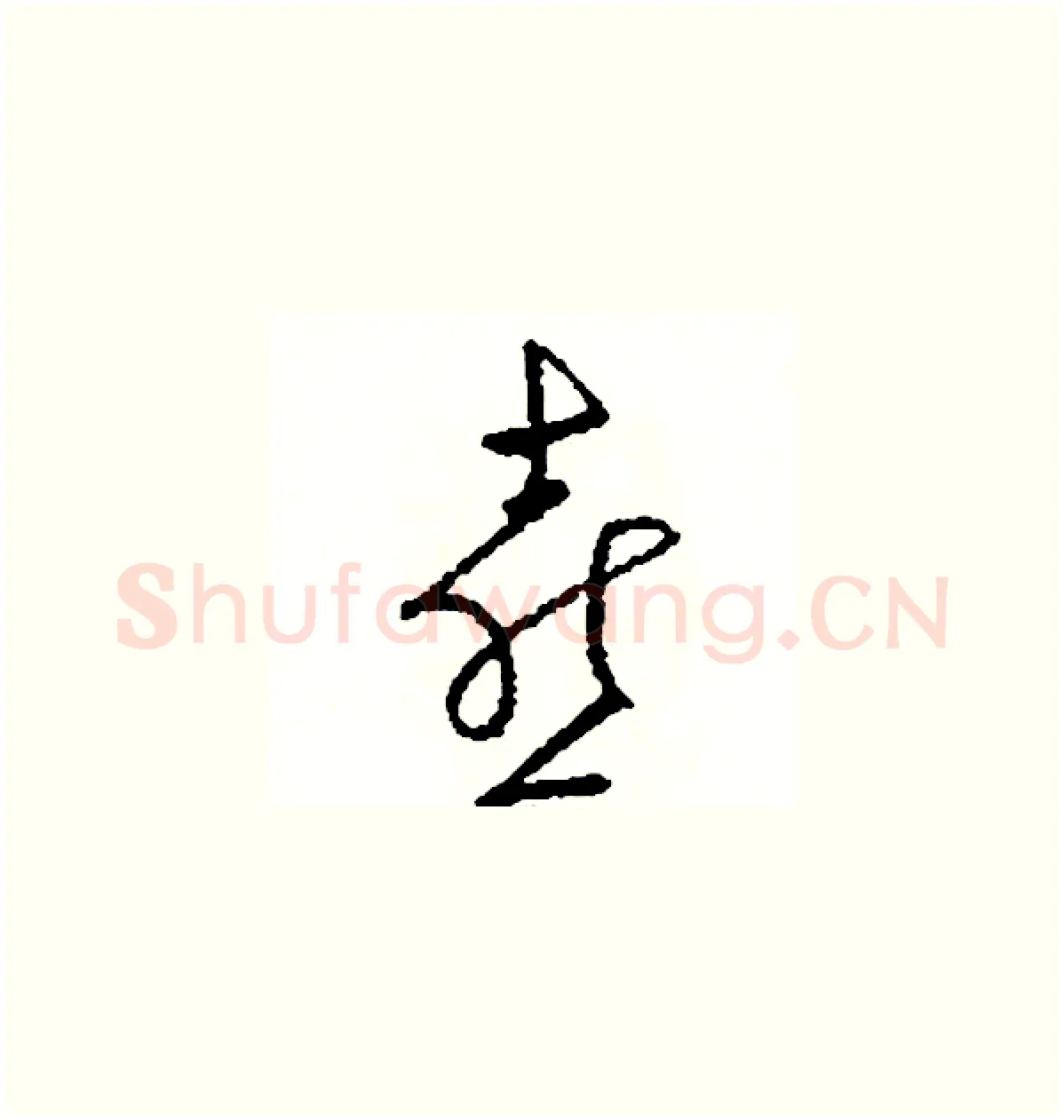 喜硬笔草书写法,摘自司惠国硬笔书法字帖