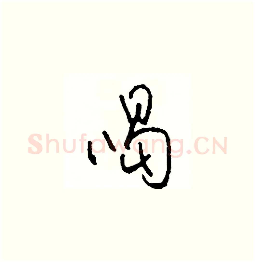 喝硬笔草书写法,摘自司惠国硬笔书法字帖