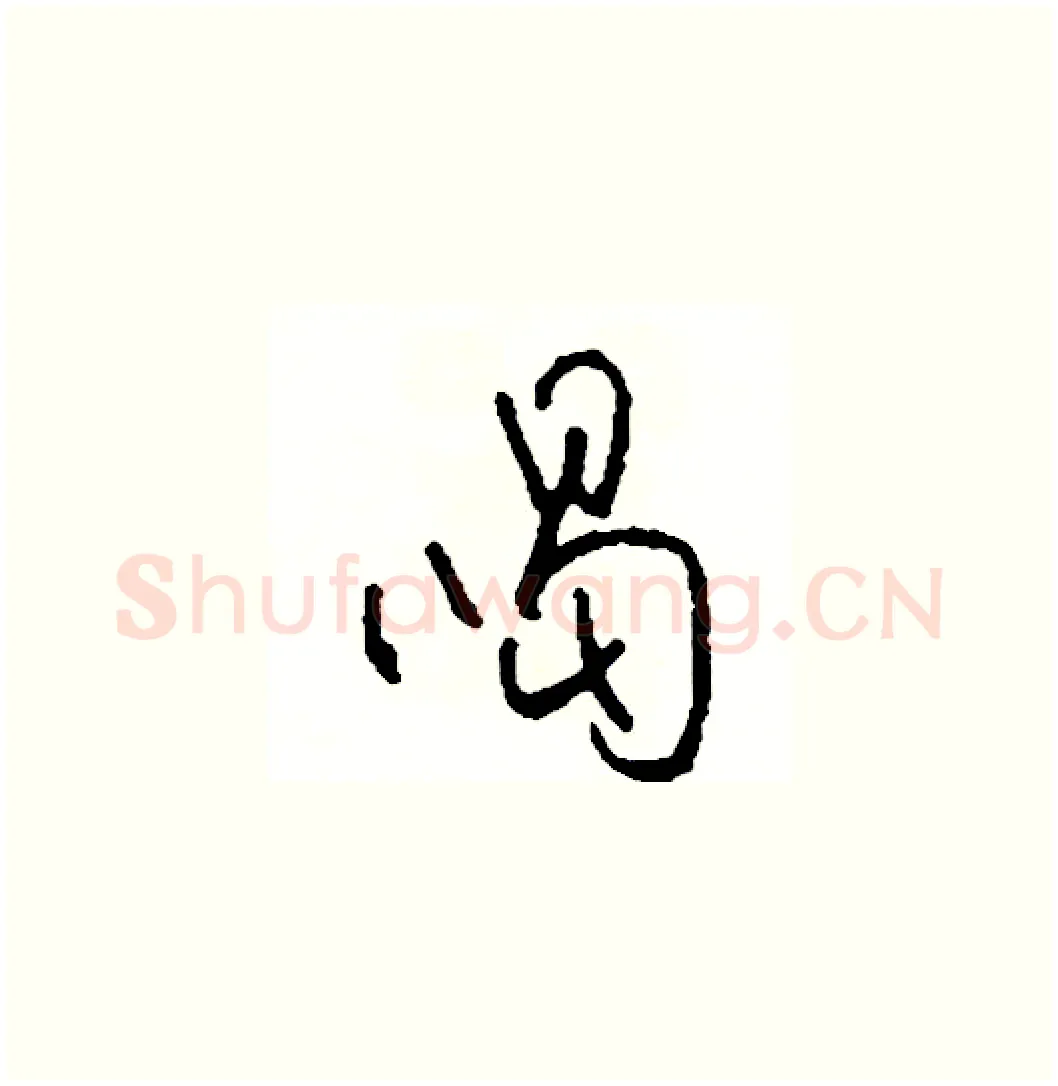 喝硬笔草书写法,摘自司惠国硬笔书法字帖
