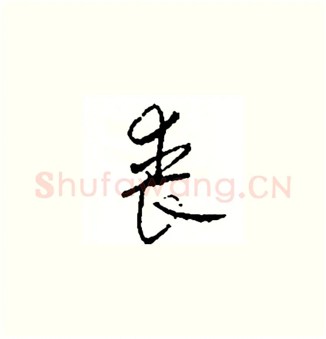 喪硬笔草书写法,摘自司惠国硬笔书法字帖