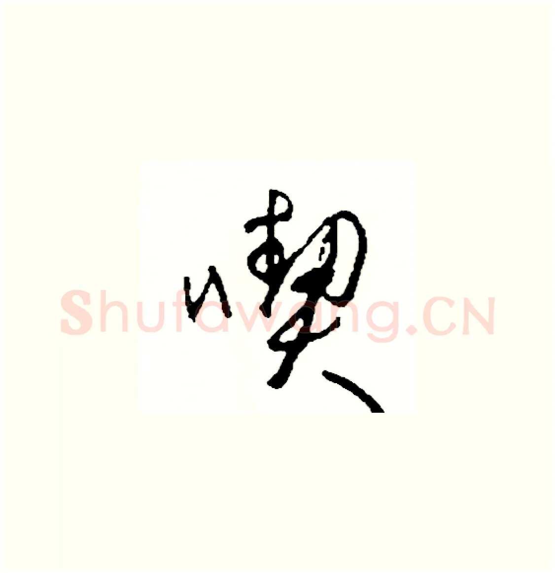 喫硬笔草书写法,摘自司惠国硬笔书法字帖
