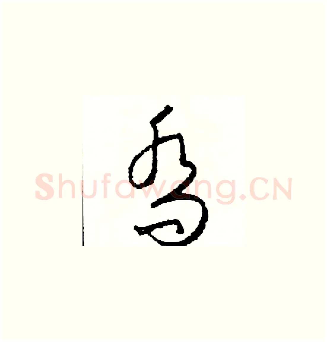 喬硬笔草书写法,摘自司惠国硬笔书法字帖