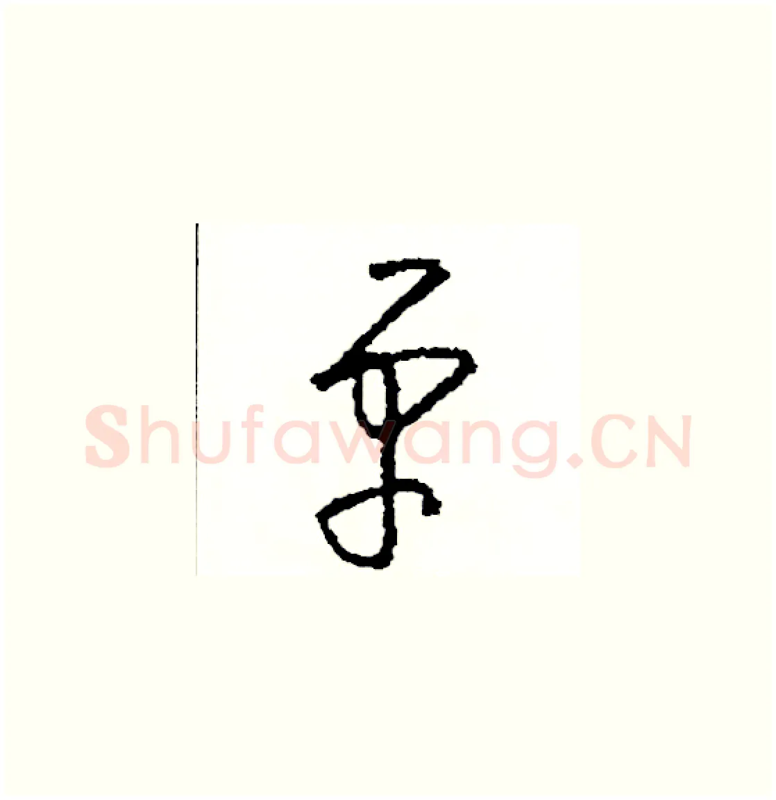 單硬笔草书写法,摘自司惠国硬笔书法字帖