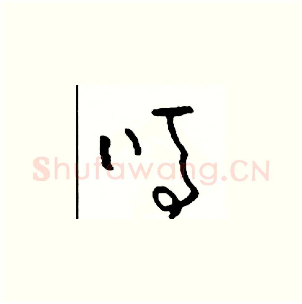嗎硬笔草书写法,摘自司惠国硬笔书法字帖