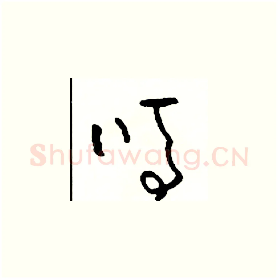 嗎硬笔草书写法,摘自司惠国硬笔书法字帖