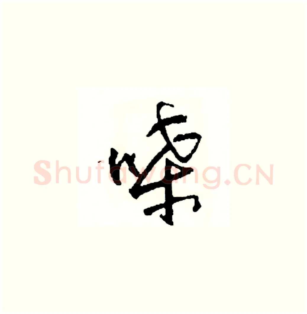 嗓硬笔草书写法,摘自司惠国硬笔书法字帖