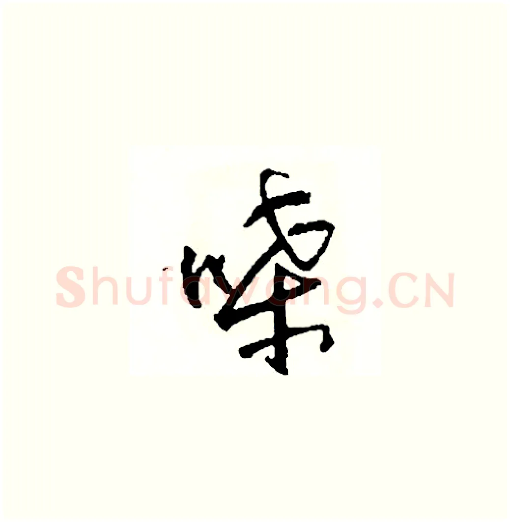 嗓硬笔草书写法,摘自司惠国硬笔书法字帖
