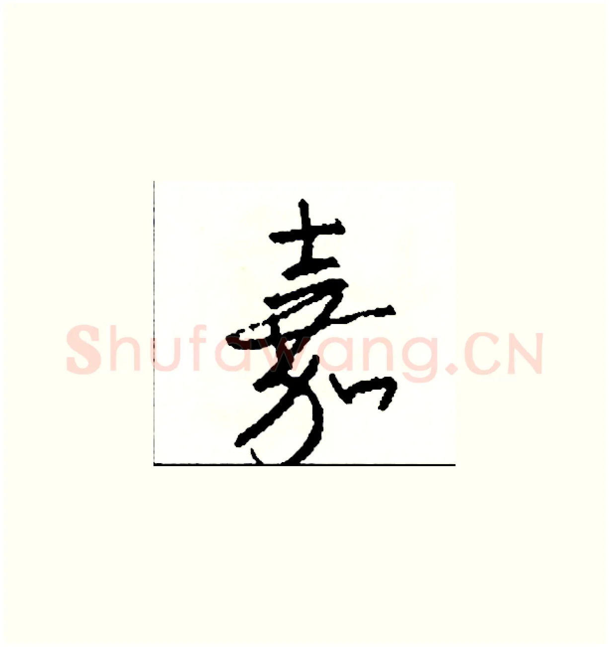 嘉硬笔草书写法,摘自司惠国硬笔书法字帖