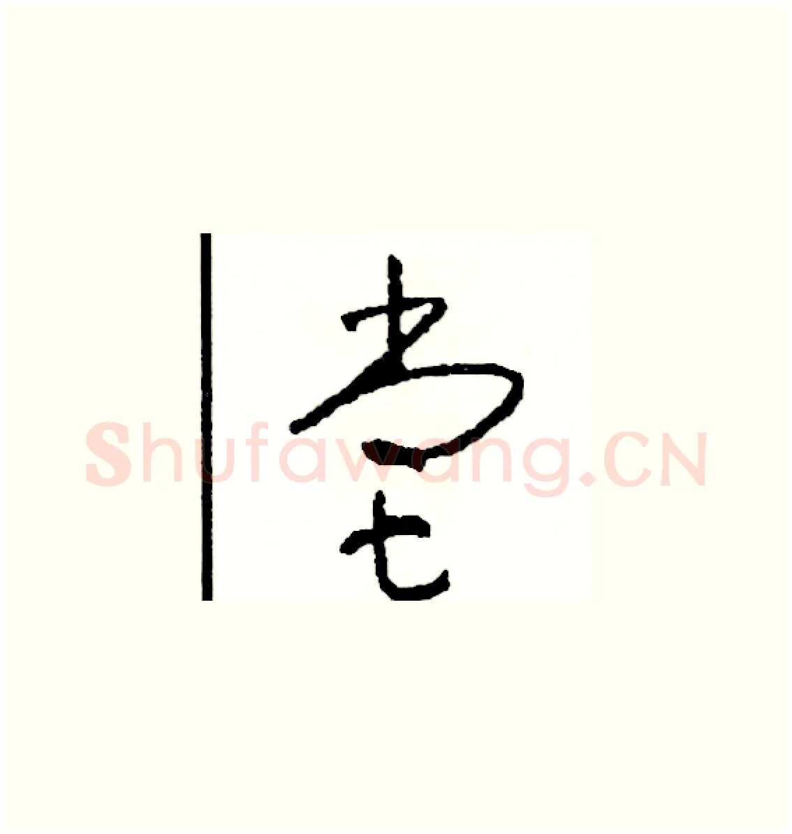 嘗硬笔草书写法,摘自司惠国硬笔书法字帖