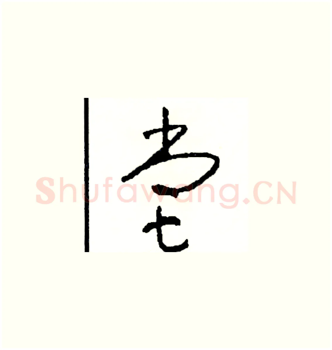嘗硬笔草书写法,摘自司惠国硬笔书法字帖