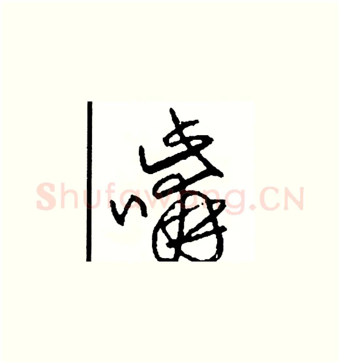 嘴硬笔草书写法,摘自司惠国硬笔书法字帖