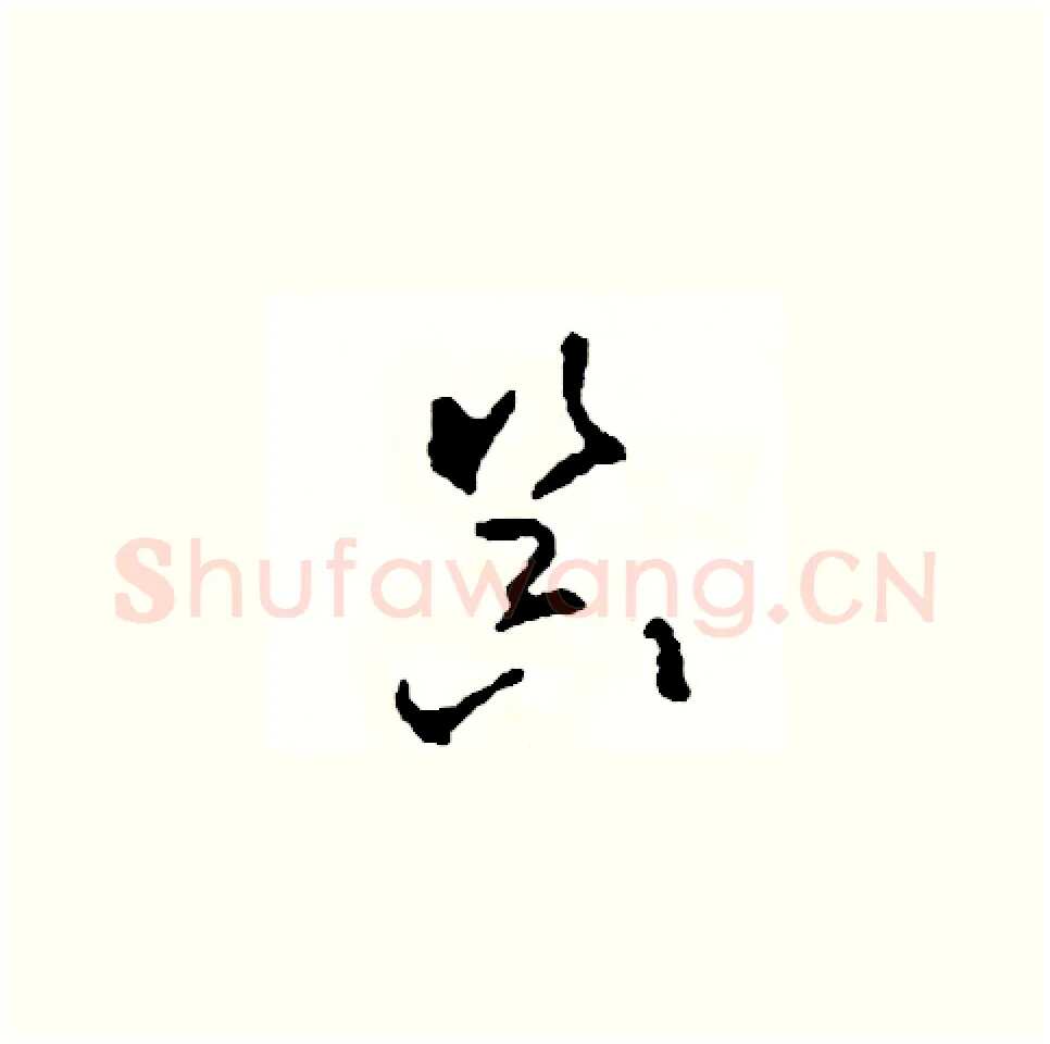 器硬笔草书写法,摘自司惠国硬笔书法字帖