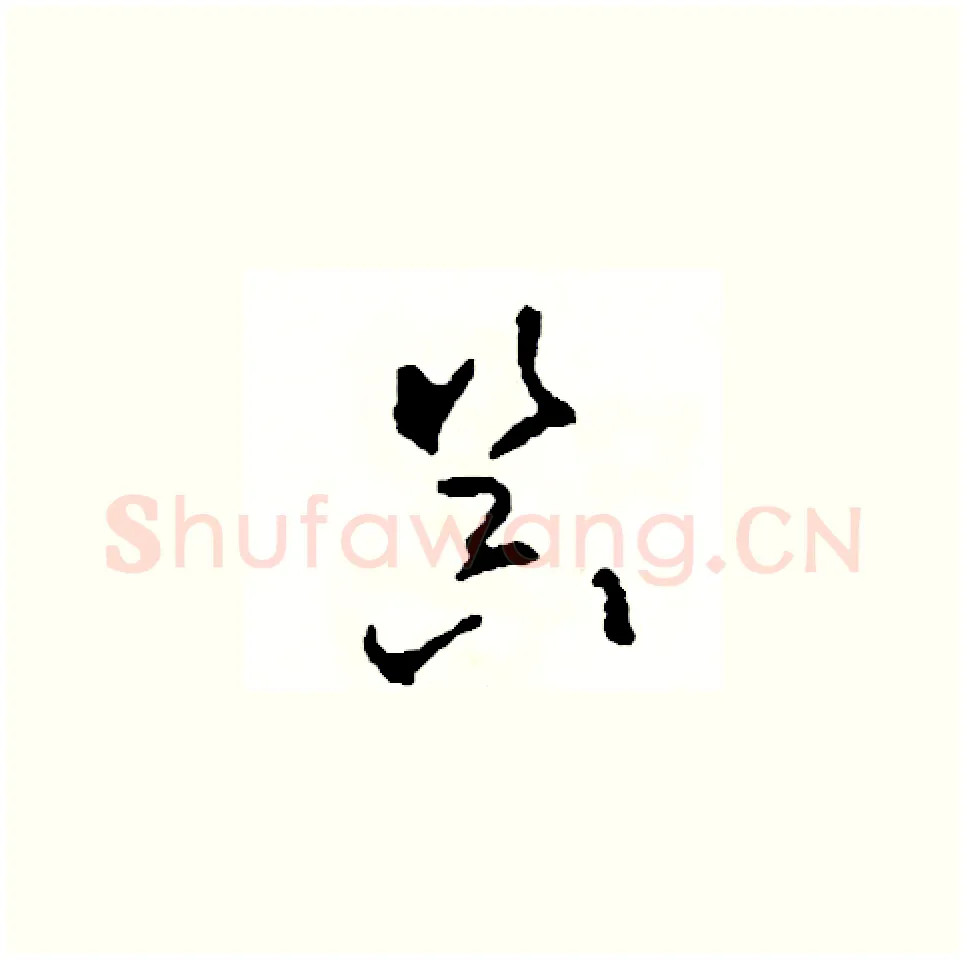 器硬笔草书写法,摘自司惠国硬笔书法字帖