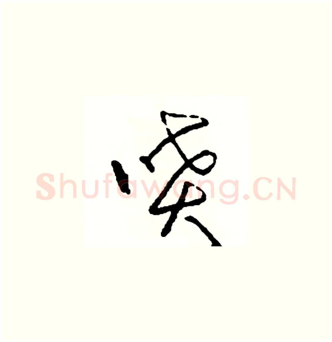 噴硬笔草书写法,摘自司惠国硬笔书法字帖