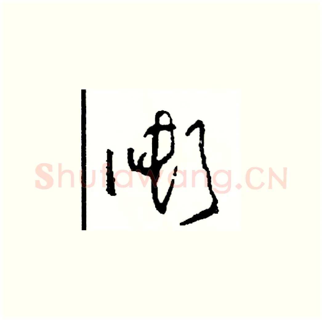 噸硬笔草书写法,摘自司惠国硬笔书法字帖