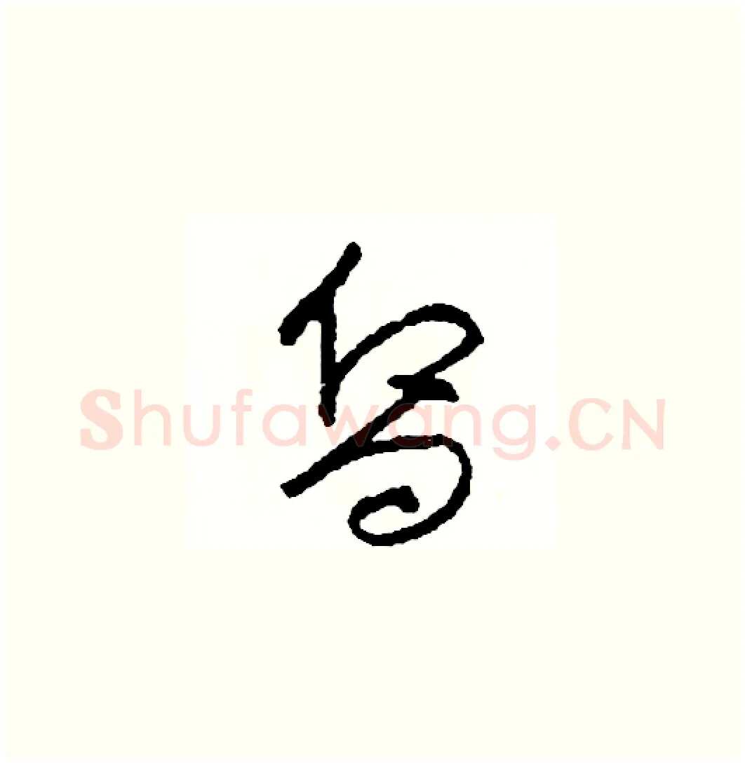 嚮硬笔草书写法,摘自司惠国硬笔书法字帖