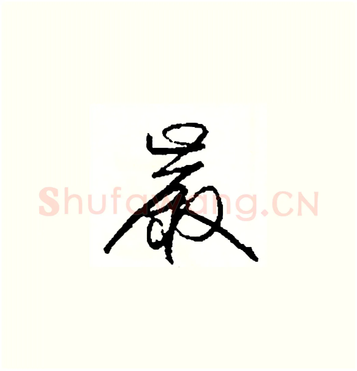 嚴硬笔草书写法,摘自司惠国硬笔书法字帖