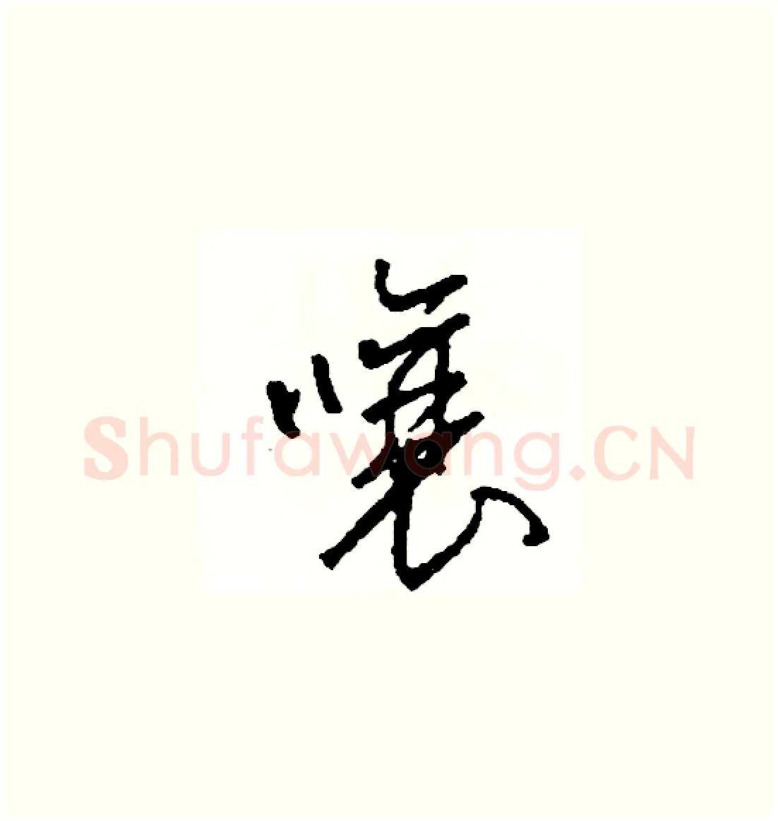 嚷硬笔草书写法,摘自司惠国硬笔书法字帖