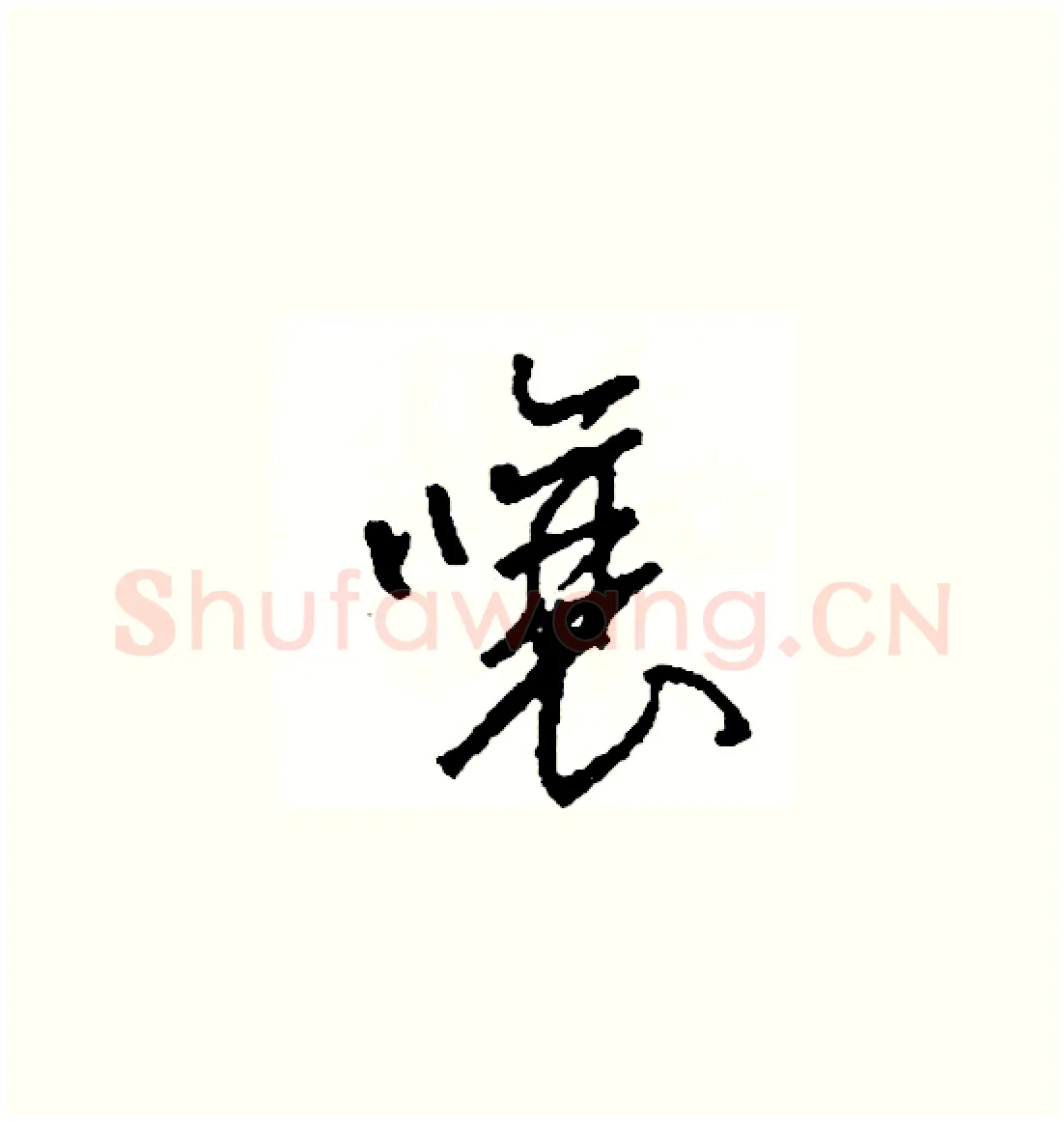 嚷硬笔草书写法,摘自司惠国硬笔书法字帖