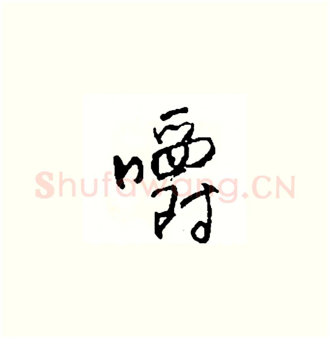 嚼硬笔草书写法,摘自司惠国硬笔书法字帖
