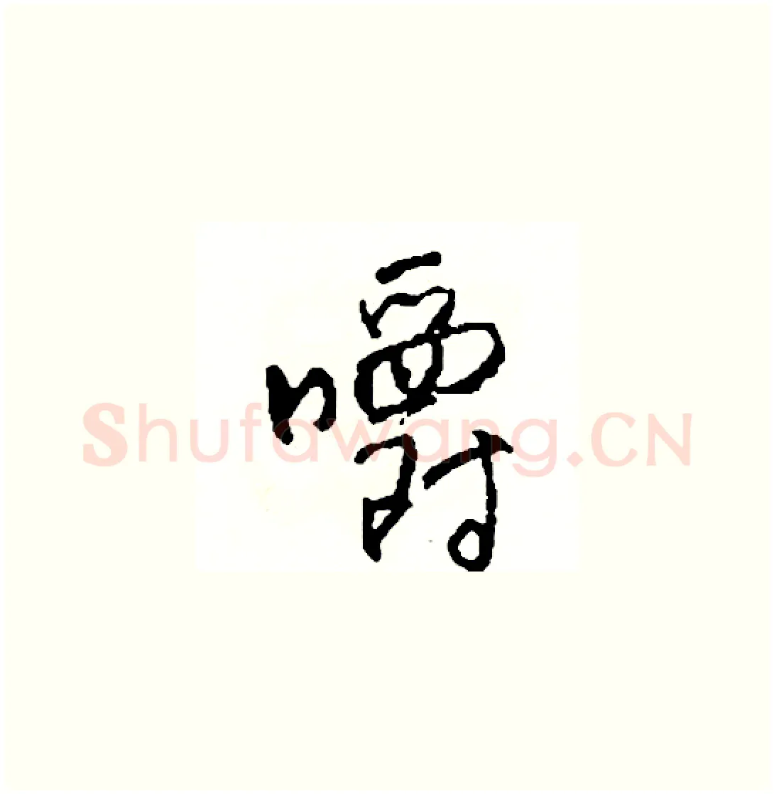 嚼硬笔草书写法,摘自司惠国硬笔书法字帖
