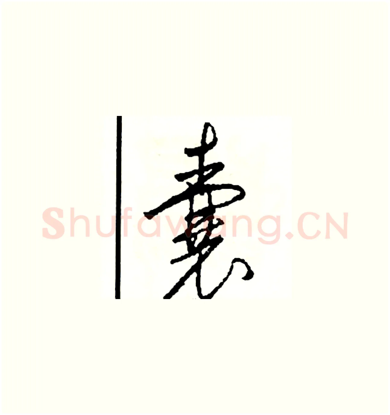 囊硬笔草书写法,摘自司惠国硬笔书法字帖