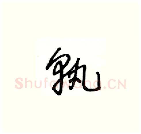 孰硬笔草书写法,摘自王冬龄硬笔书法字帖