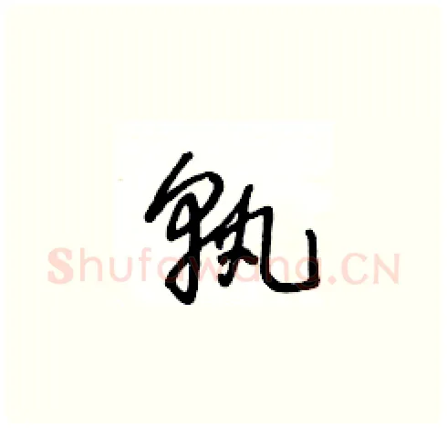孰硬笔草书写法,摘自王冬龄硬笔书法字帖